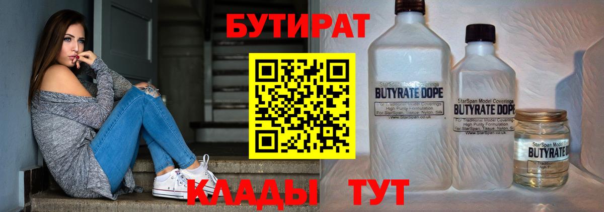 БУТИРАТ бутик  Вход с VPN  Киселёвск 