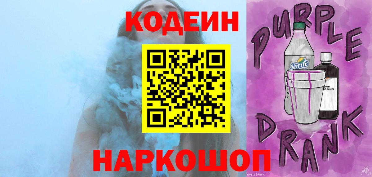 Киселёвск  Codein Purple Drank  Вход с VPN  Codein напиток Lean (лин) 